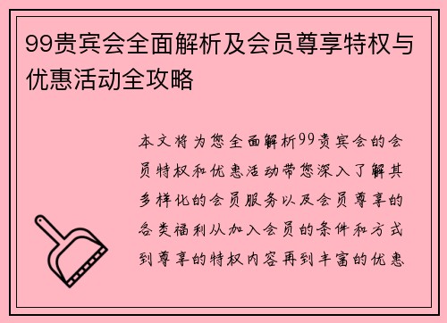 99贵宾会全面解析及会员尊享特权与优惠活动全攻略