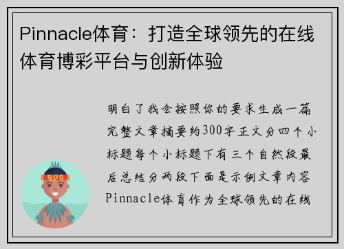 Pinnacle体育：打造全球领先的在线体育博彩平台与创新体验