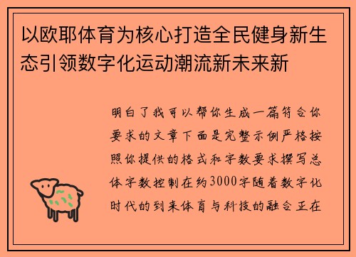 以欧耶体育为核心打造全民健身新生态引领数字化运动潮流新未来新