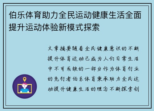 伯乐体育助力全民运动健康生活全面提升运动体验新模式探索
