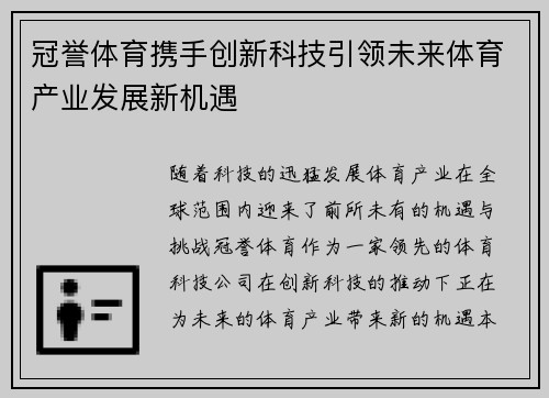 冠誉体育携手创新科技引领未来体育产业发展新机遇
