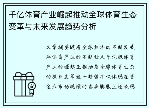 千亿体育产业崛起推动全球体育生态变革与未来发展趋势分析