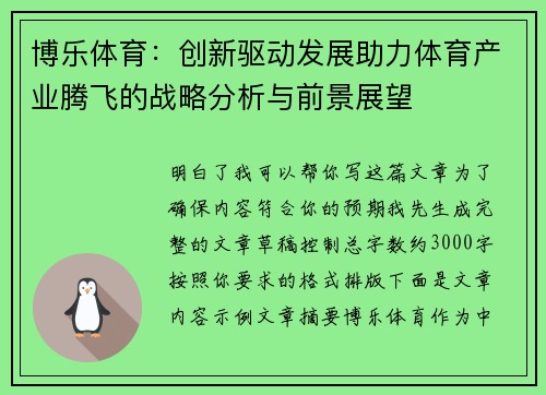 博乐体育：创新驱动发展助力体育产业腾飞的战略分析与前景展望