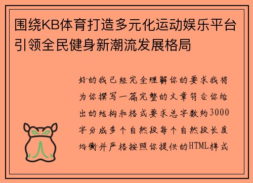 围绕KB体育打造多元化运动娱乐平台引领全民健身新潮流发展格局