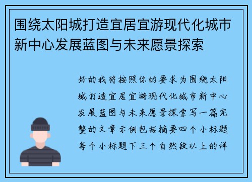 围绕太阳城打造宜居宜游现代化城市新中心发展蓝图与未来愿景探索