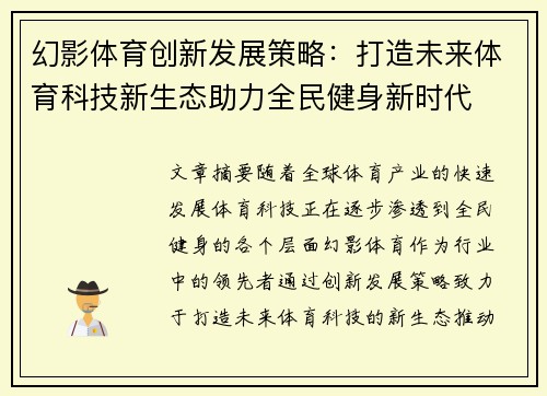 幻影体育创新发展策略：打造未来体育科技新生态助力全民健身新时代