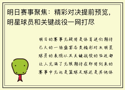 明日赛事聚焦：精彩对决提前预览，明星球员和关键战役一网打尽
