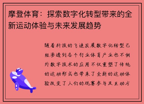 摩登体育：探索数字化转型带来的全新运动体验与未来发展趋势