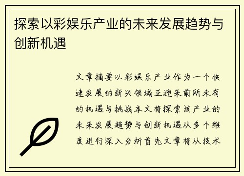 探索以彩娱乐产业的未来发展趋势与创新机遇