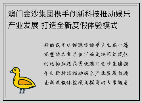 澳门金沙集团携手创新科技推动娱乐产业发展 打造全新度假体验模式