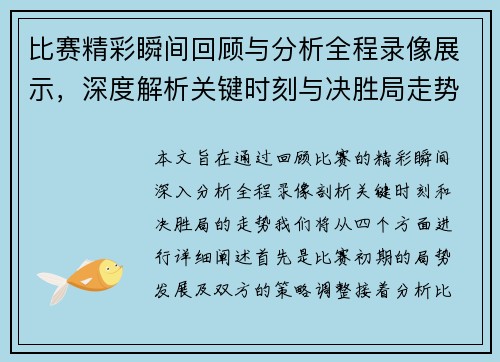 比赛精彩瞬间回顾与分析全程录像展示，深度解析关键时刻与决胜局走势