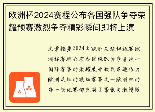欧洲杯2024赛程公布各国强队争夺荣耀预赛激烈争夺精彩瞬间即将上演