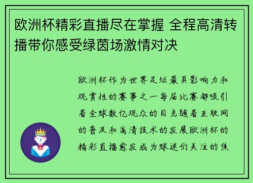 欧洲杯精彩直播尽在掌握 全程高清转播带你感受绿茵场激情对决