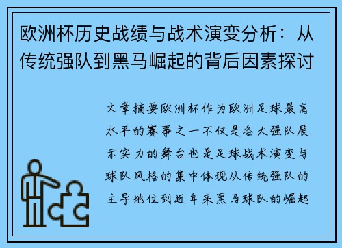 欧洲杯历史战绩与战术演变分析：从传统强队到黑马崛起的背后因素探讨