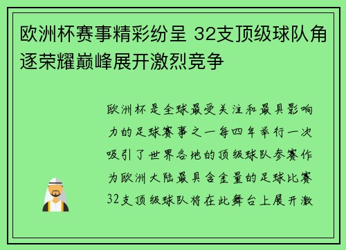 欧洲杯赛事精彩纷呈 32支顶级球队角逐荣耀巅峰展开激烈竞争
