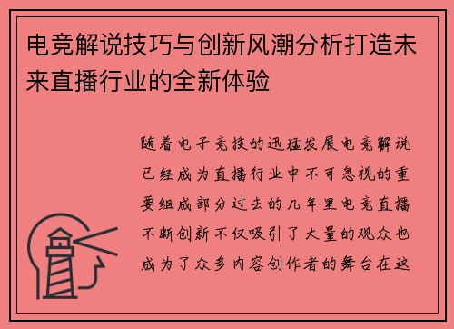 电竞解说技巧与创新风潮分析打造未来直播行业的全新体验
