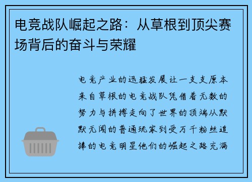 电竞战队崛起之路：从草根到顶尖赛场背后的奋斗与荣耀
