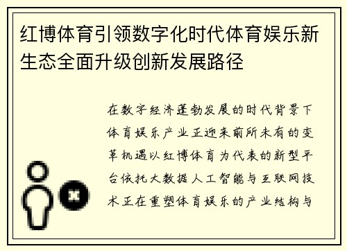 红博体育引领数字化时代体育娱乐新生态全面升级创新发展路径