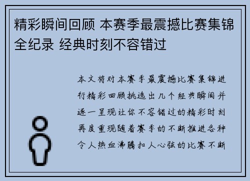 精彩瞬间回顾 本赛季最震撼比赛集锦全纪录 经典时刻不容错过
