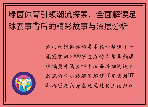 绿茵体育引领潮流探索，全面解读足球赛事背后的精彩故事与深层分析