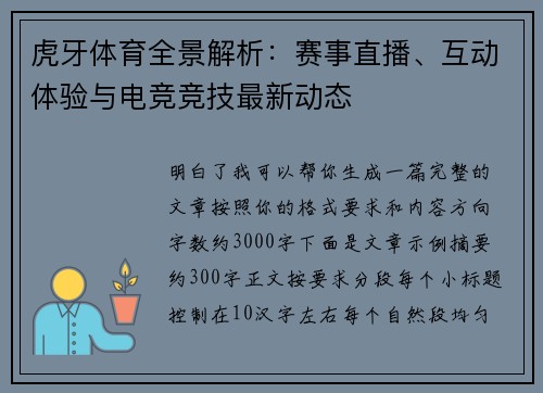 虎牙体育全景解析：赛事直播、互动体验与电竞竞技最新动态
