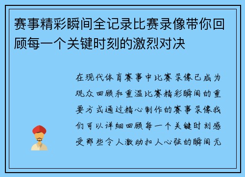 赛事精彩瞬间全记录比赛录像带你回顾每一个关键时刻的激烈对决