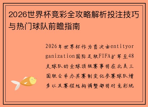 2026世界杯竞彩全攻略解析投注技巧与热门球队前瞻指南