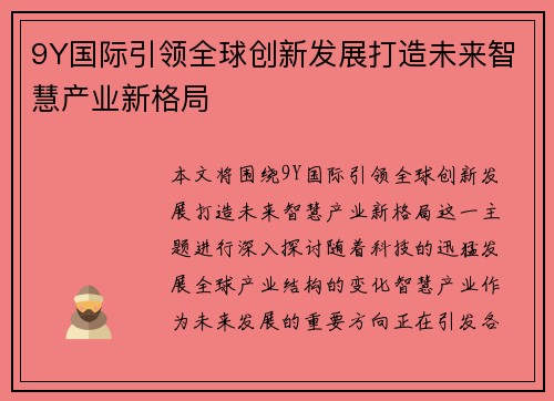 9Y国际引领全球创新发展打造未来智慧产业新格局