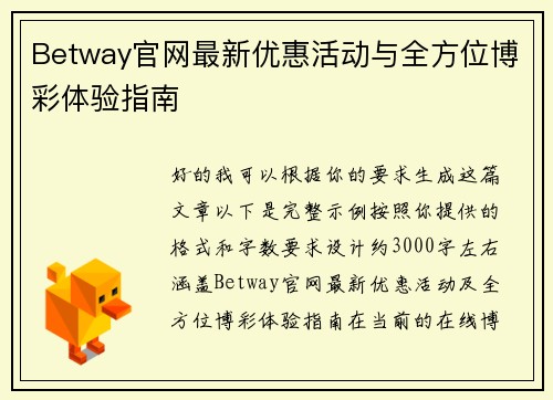 Betway官网最新优惠活动与全方位博彩体验指南