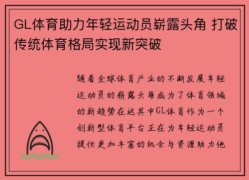 GL体育助力年轻运动员崭露头角 打破传统体育格局实现新突破