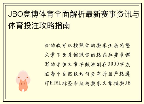 JBO竞博体育全面解析最新赛事资讯与体育投注攻略指南