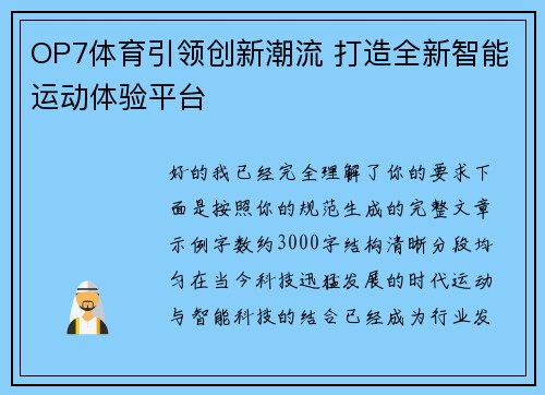 OP7体育引领创新潮流 打造全新智能运动体验平台