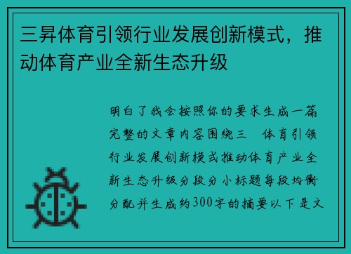 三昇体育引领行业发展创新模式，推动体育产业全新生态升级