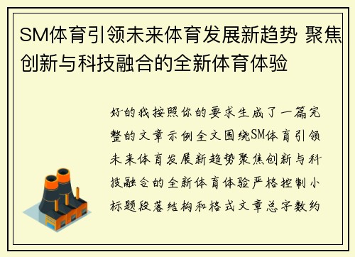 SM体育引领未来体育发展新趋势 聚焦创新与科技融合的全新体育体验