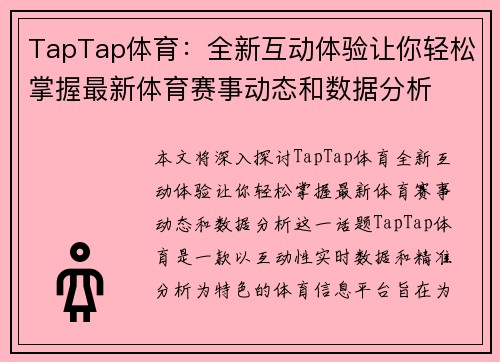 TapTap体育：全新互动体验让你轻松掌握最新体育赛事动态和数据分析