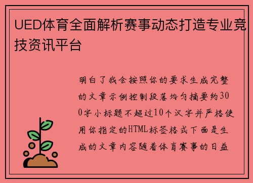 UED体育全面解析赛事动态打造专业竞技资讯平台