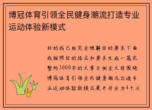 博冠体育引领全民健身潮流打造专业运动体验新模式