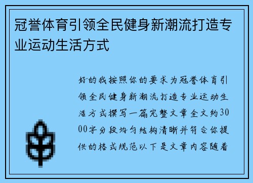 冠誉体育引领全民健身新潮流打造专业运动生活方式