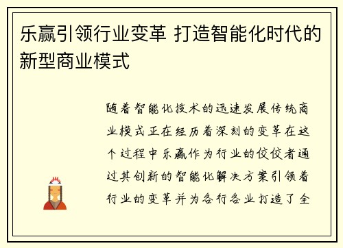 乐赢引领行业变革 打造智能化时代的新型商业模式