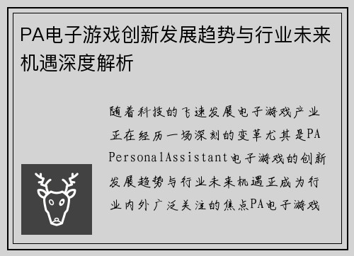 PA电子游戏创新发展趋势与行业未来机遇深度解析