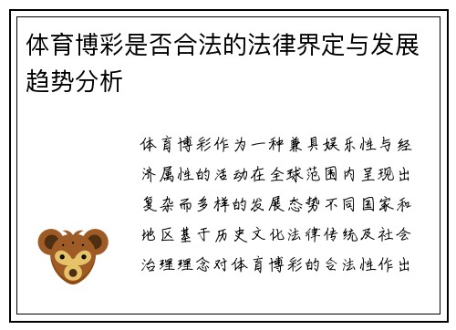 体育博彩是否合法的法律界定与发展趋势分析