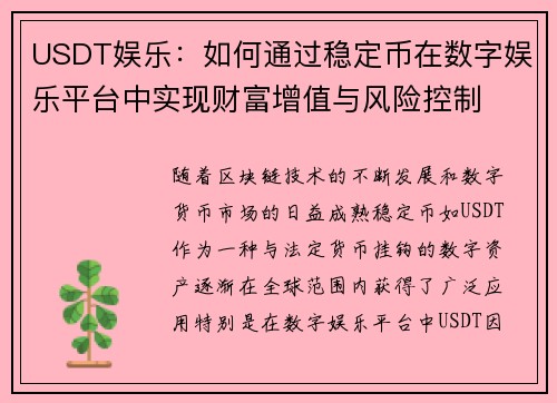 USDT娱乐：如何通过稳定币在数字娱乐平台中实现财富增值与风险控制