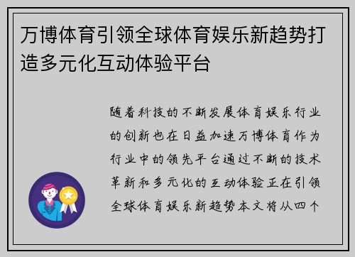 万博体育引领全球体育娱乐新趋势打造多元化互动体验平台