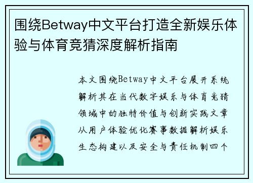 围绕Betway中文平台打造全新娱乐体验与体育竞猜深度解析指南