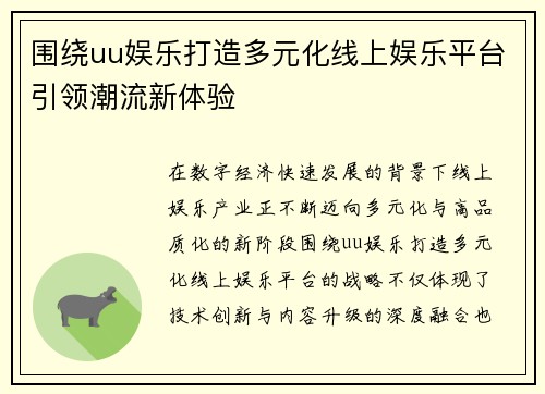 围绕uu娱乐打造多元化线上娱乐平台引领潮流新体验