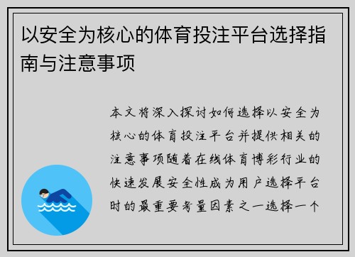 以安全为核心的体育投注平台选择指南与注意事项