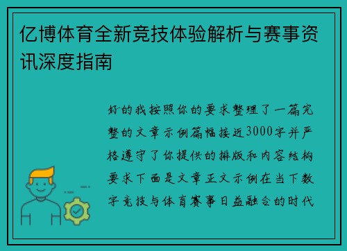 亿博体育全新竞技体验解析与赛事资讯深度指南