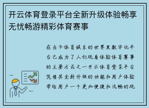 开云体育登录平台全新升级体验畅享无忧畅游精彩体育赛事