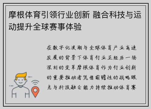 摩根体育引领行业创新 融合科技与运动提升全球赛事体验