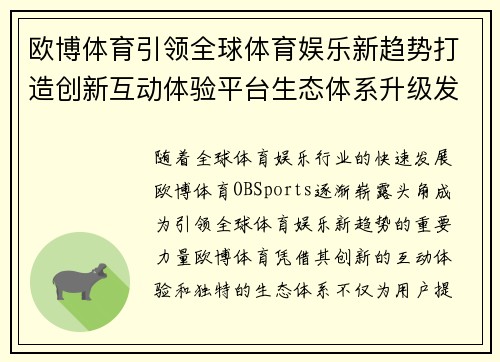欧博体育引领全球体育娱乐新趋势打造创新互动体验平台生态体系升级发展